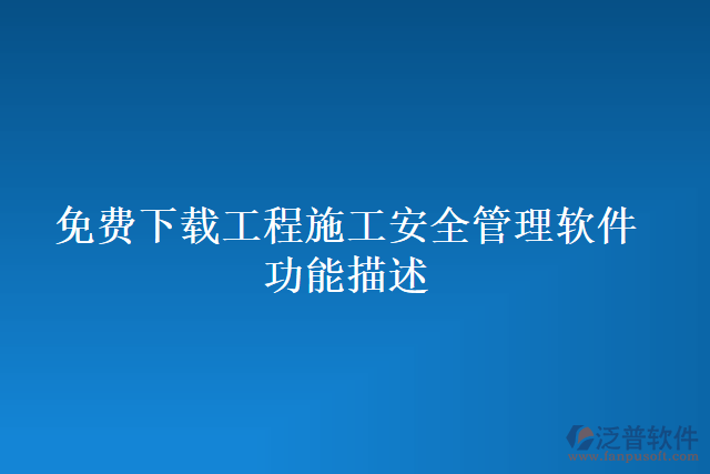 免費(fèi)下載工程施工安全管理軟件功能描述