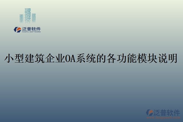 20.小型建筑企業(yè)OA系統(tǒng)的各功能模塊說明