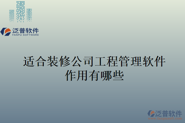 適合裝修公司工程管理軟件作用有哪些