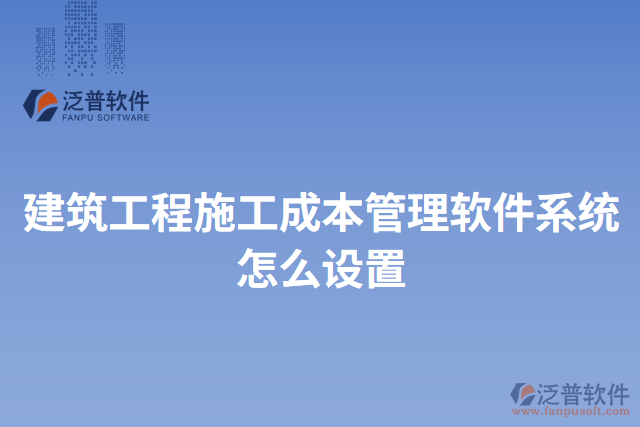 建筑工程施工成本管理軟件系統(tǒng)怎么設置