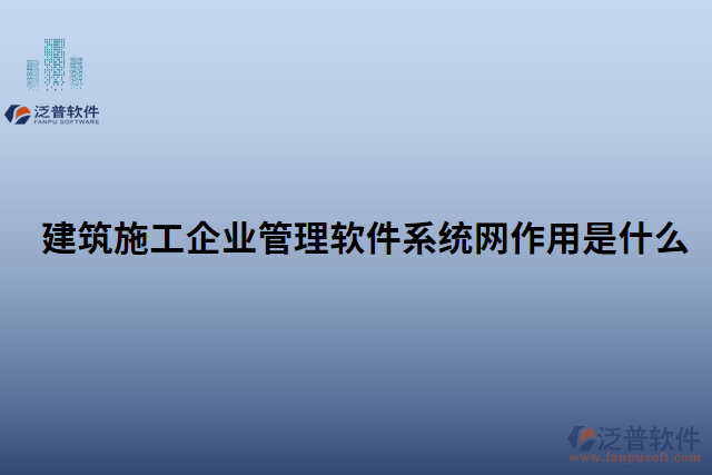 建筑施工企業(yè)管理軟件系統(tǒng)網(wǎng)作用是什么