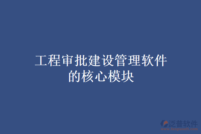 工程審批建設管理軟件的核心模塊