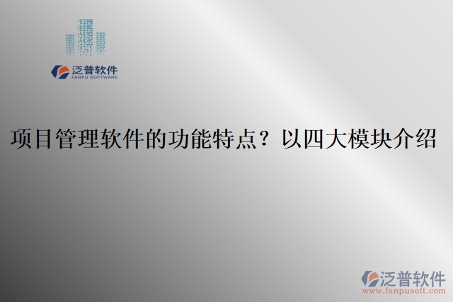 項目管理軟件的功能特點？以四大模塊介紹