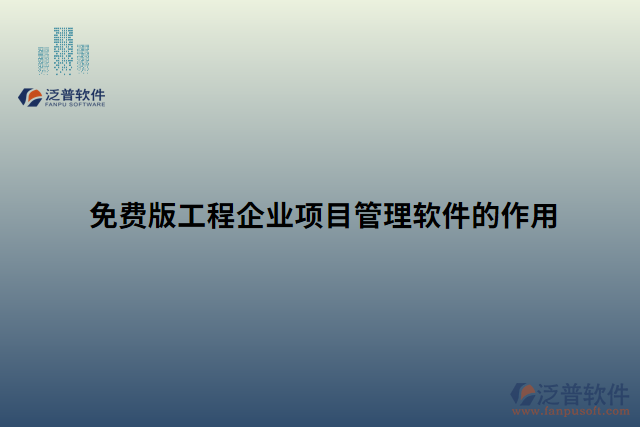 免費版工程企業(yè)項目管理軟件的作用