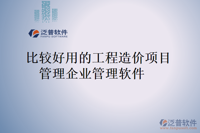 比較好用的工程造價項目管理企業(yè)管理軟件