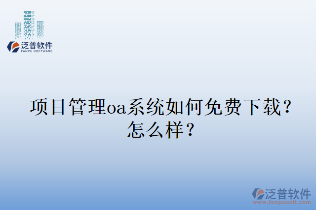 項(xiàng)目管理oa系統(tǒng)如何免費(fèi)下載？怎么樣？