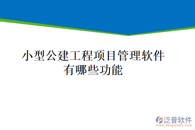 小型公建工程項目管理軟件有哪些功能