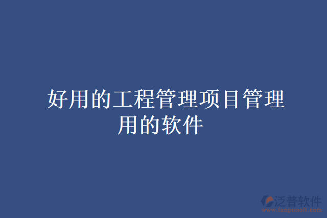  好用的工程管理項目管理用的軟件