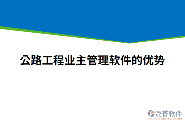 公路工程業(yè)主管理軟件的優(yōu)勢