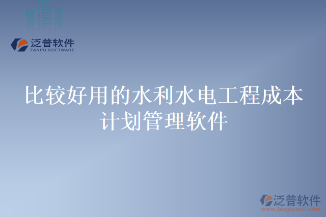 比較好用的水利水電工程成本計(jì)劃管理軟件