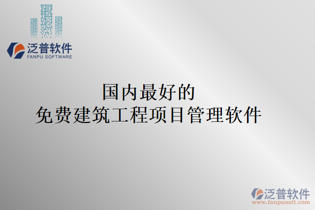 國內(nèi)最好的 免費(fèi)建筑工程項目管理軟件