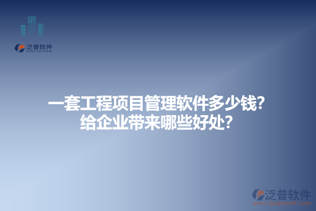  一套工程項(xiàng)目管理軟件多少錢？給企業(yè)帶來哪些好處？