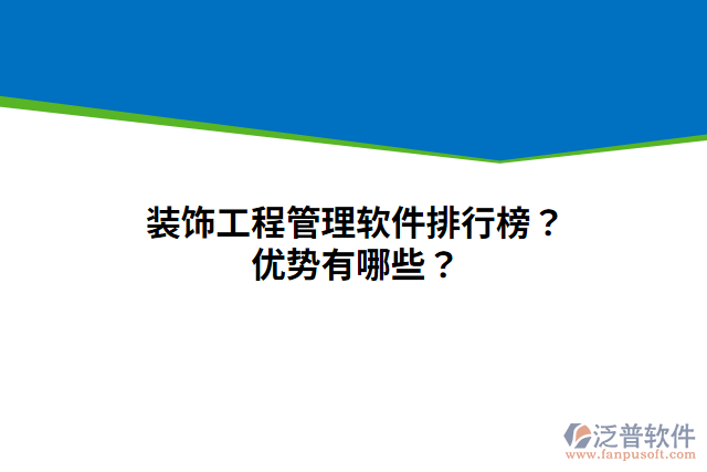 裝飾工程管理軟件排行榜？優(yōu)勢有哪些？