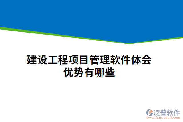 建設(shè)工程項目管理軟件體會優(yōu)勢有哪些