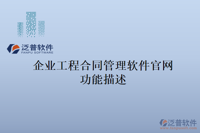 企業(yè)工程合同管理軟件官網(wǎng)功能描述