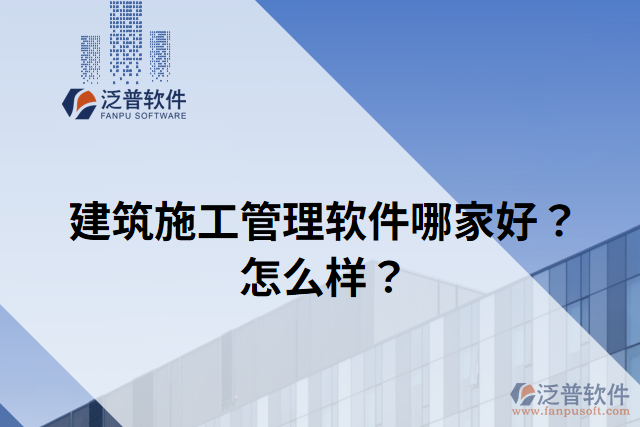 建筑施工管理軟件哪家好？怎么樣？