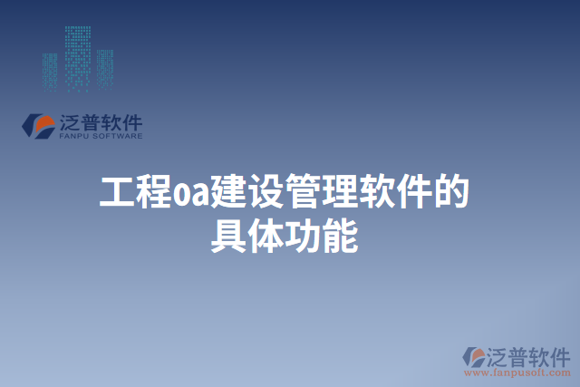 工程oa建設管理軟件的具體功能