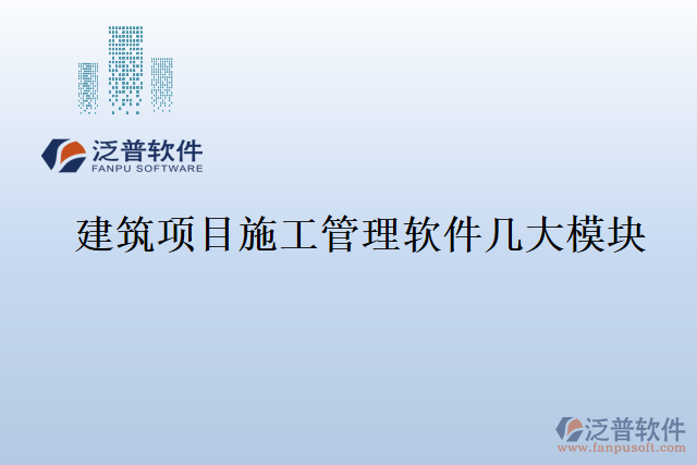 建筑項目施工管理軟件幾大模塊