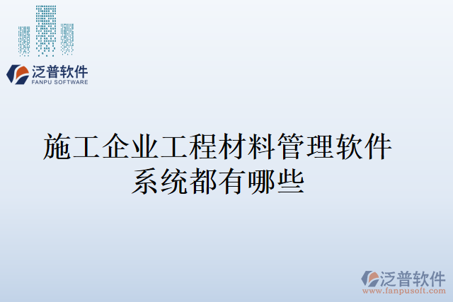 施工企業(yè)工程材料管理軟件系統(tǒng)都有哪些