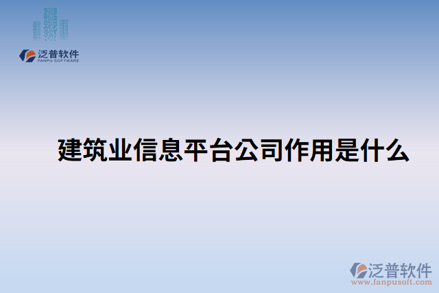 建筑業(yè)信息平臺(tái)公司作用是什么