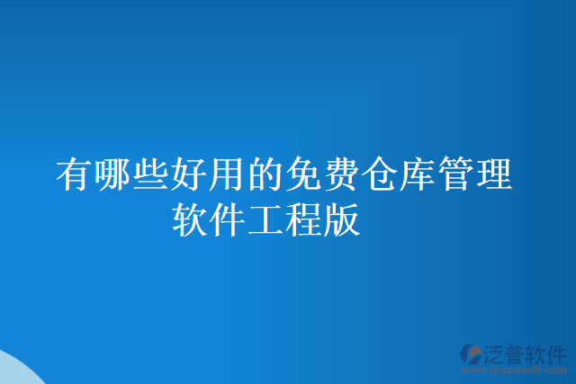 有哪些好用的免費(fèi)倉(cāng)庫(kù)管理軟件工程版