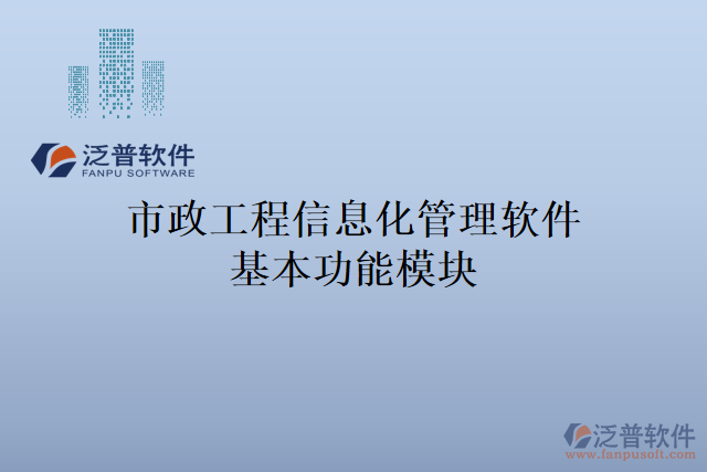 市政工程信息化管理軟件基本功能模塊