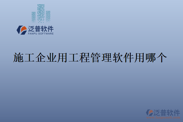 施工企業(yè)用工程管理軟件用哪個(gè)