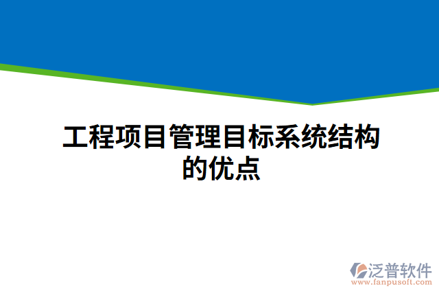 工程項目管理目標系統(tǒng)結(jié)構(gòu)的優(yōu)點