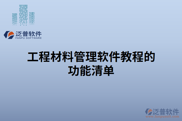 工程材料管理軟件教程的功能清單