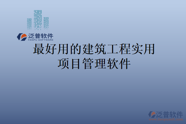 最好用的建筑工程實用項目管理軟件