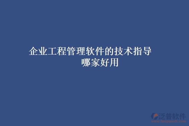 企業(yè)工程管理軟件的技術(shù)指導(dǎo)哪家好用