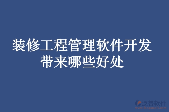 裝修工程管理軟件開發(fā)帶來哪些好處