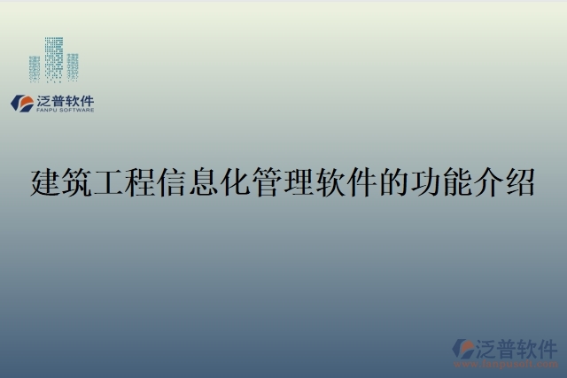 建筑工程信息化管理軟件的功能介紹	