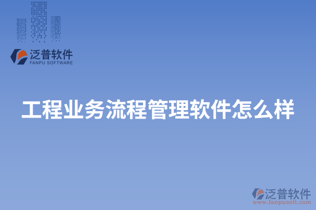 工程業(yè)務(wù)流程管理軟件怎么樣