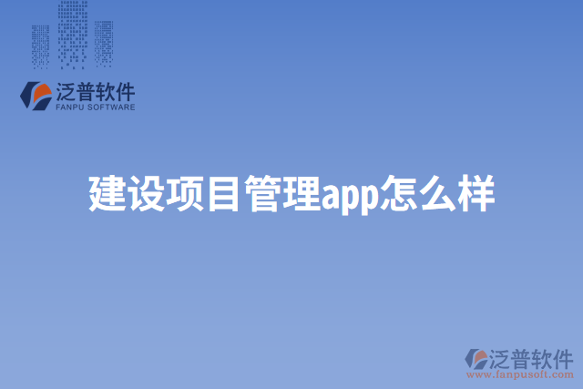 建設(shè)項目管理app怎么樣