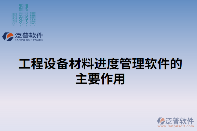 工程設(shè)備材料進(jìn)度管理軟件的主要作用