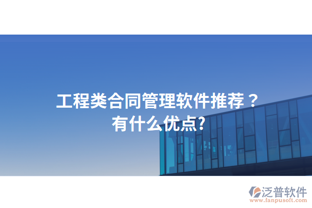 工程類(lèi)合同管理軟件推薦？有什么優(yōu)點(diǎn)?