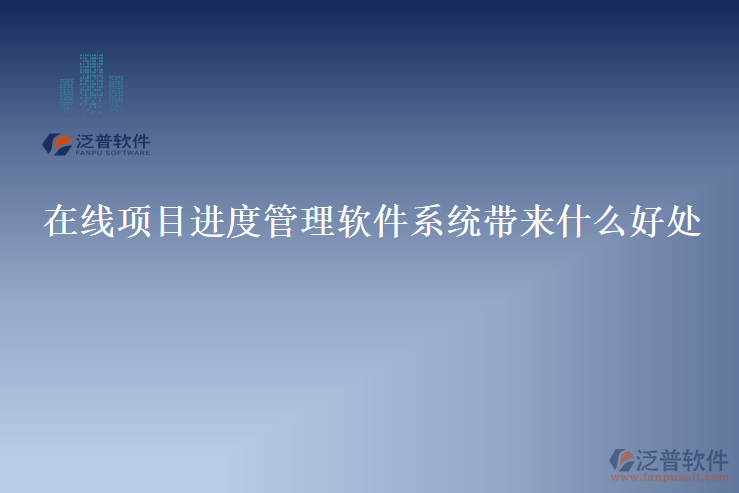 在線項(xiàng)目進(jìn)度管理軟件系統(tǒng)帶來什么好處