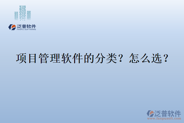 項目管理軟件的分類？怎么選？