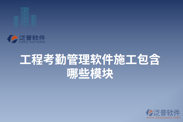 工程考勤管理軟件施工包含有哪些模塊