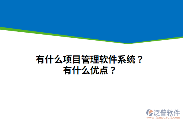 有什么項(xiàng)目管理軟件系統(tǒng)？有什么優(yōu)點(diǎn)？