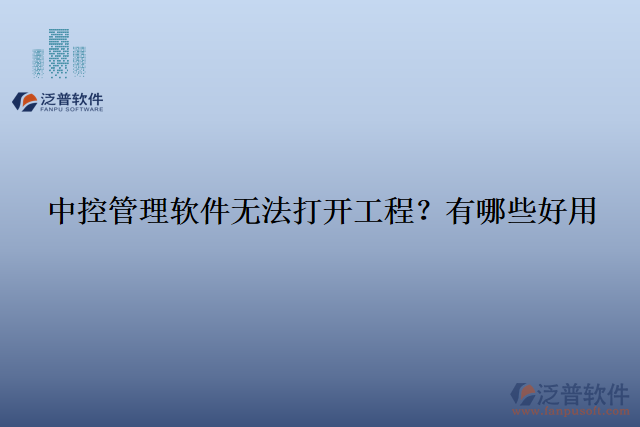 中控管理軟件無法打開工程？有哪些好用