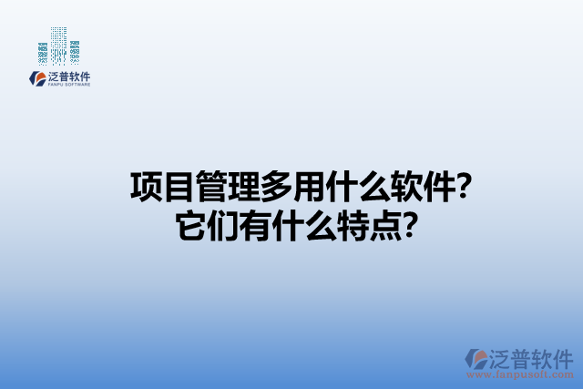 項(xiàng)目管理多用什么軟件？它們有什么特點(diǎn)？