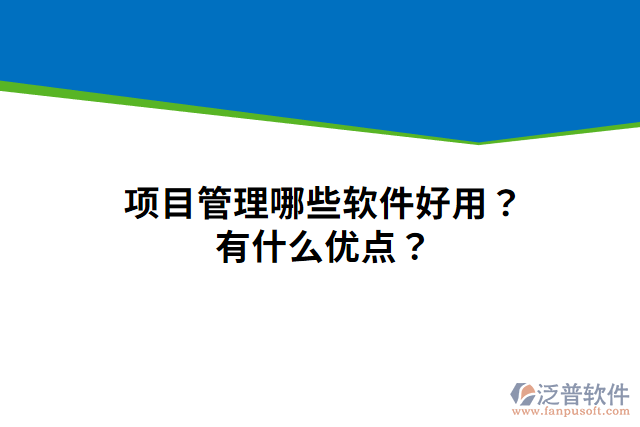 項(xiàng)目管理哪些軟件好用？有什么優(yōu)點(diǎn)？