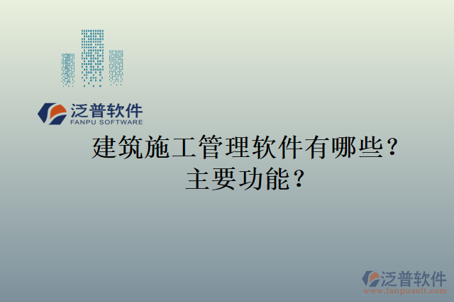 建筑施工管理軟件有哪些？主要功能？