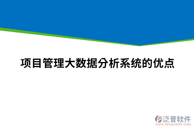 項目管理大數(shù)據(jù)分析系統(tǒng)的優(yōu)點