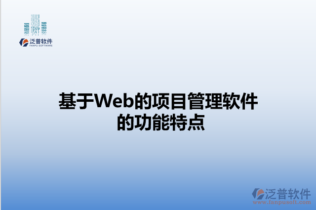 基于Web的項目管理軟件的功能特點