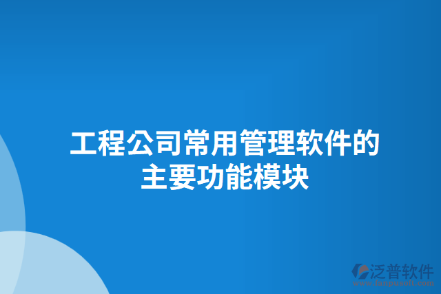 工程公司常用管理軟件的主要功能模塊