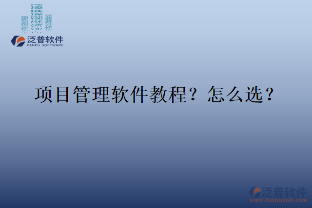 項(xiàng)目管理軟件教程？怎么選？