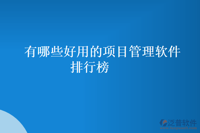 有哪些好用的項目管理軟件排行榜